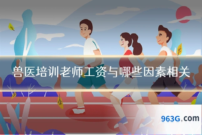 兽医培训老师工资与哪些因素相关