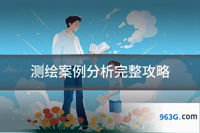 测绘案例分析完整攻略