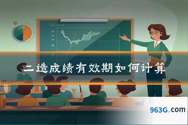 二造成绩有效期如何计算