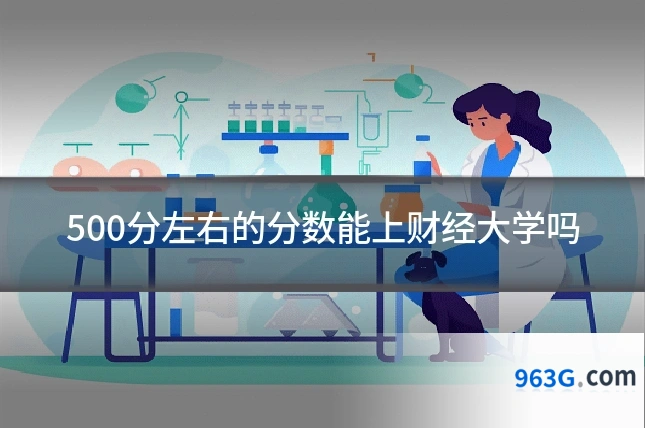 500分左右的分数能上财经大学吗