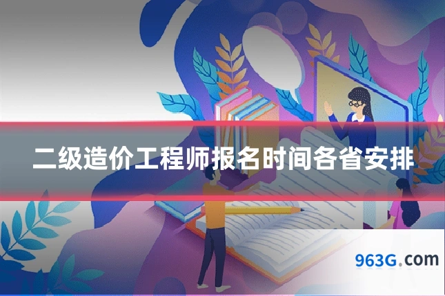 二级造价工程师报名时间各省安排