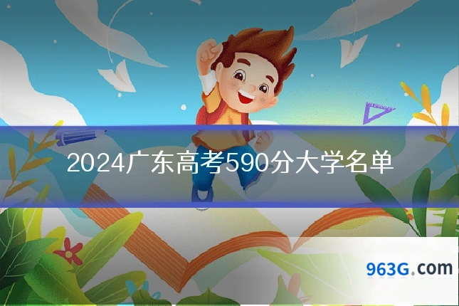 2024广东高考590分大学名单