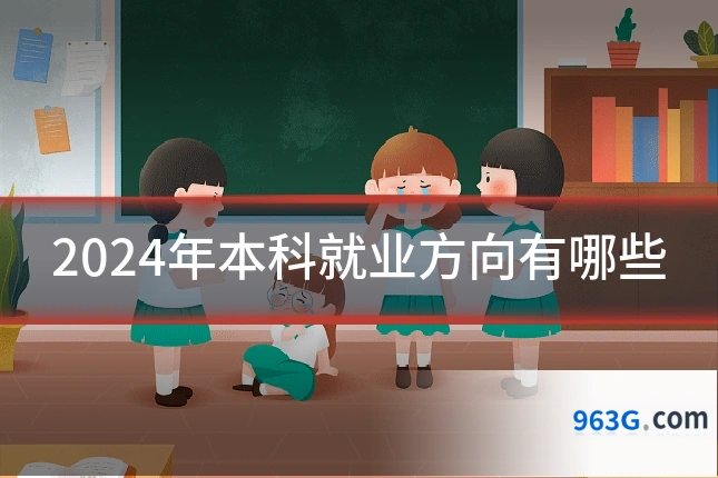 2024年本科就业方向有哪些