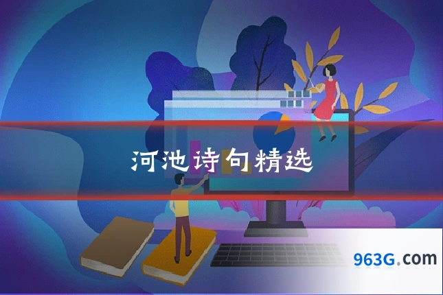 河池诗句精选