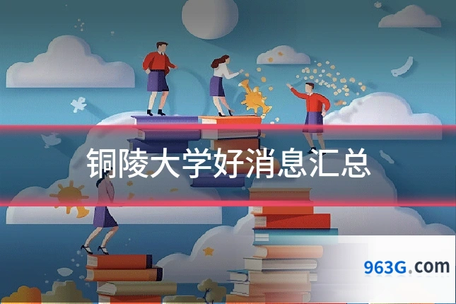 铜陵大学好消息汇总