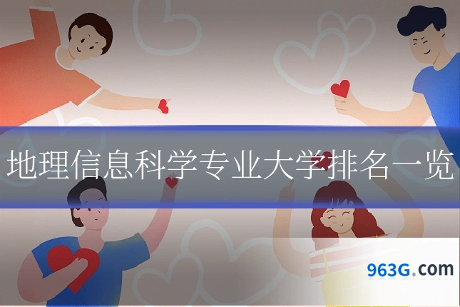 地理信息科学专业大学排名一览