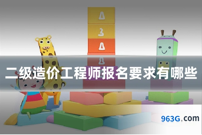 二级造价工程师报名要求有哪些
