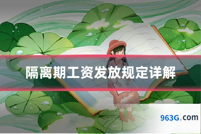 隔离期工资发放规定详解