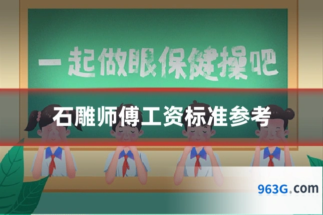 石雕师傅工资标准参考