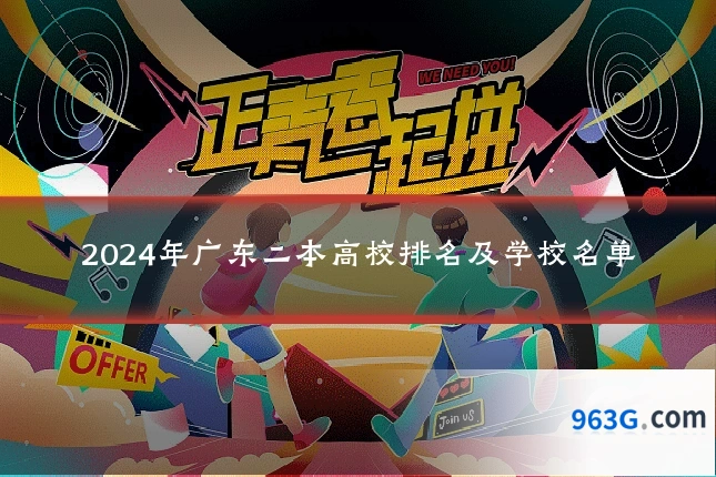 2024年广东二本高校排名及学校名单