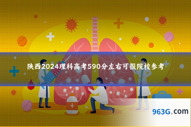 陕西2024理科高考590分左右可报院校参考