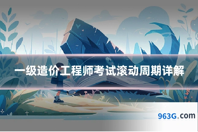 一级造价工程师考试滚动周期详解