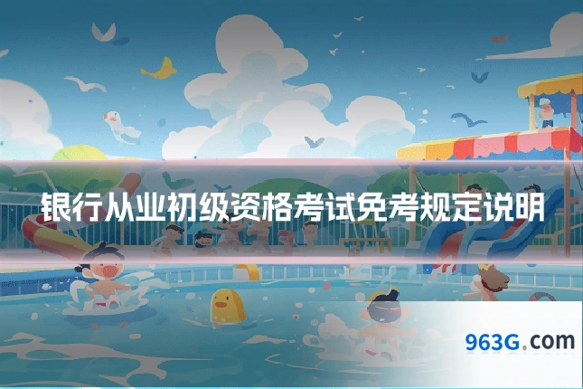 银行从业初级资格考试免考规定说明