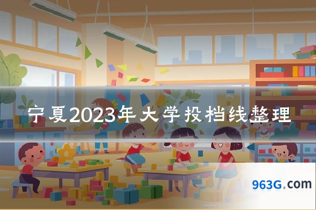宁夏2023年大学投档线整理