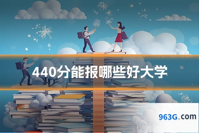 440分能报哪些好大学