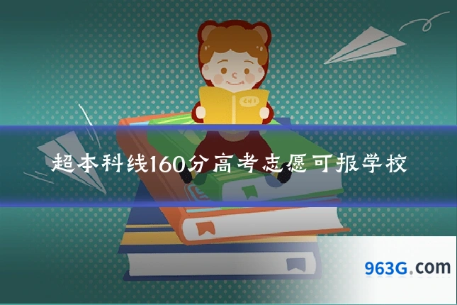 超本科线160分高考志愿可报学校