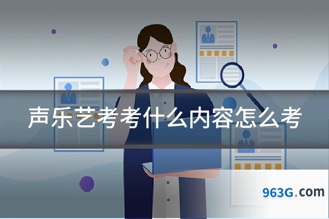 声乐艺考考什么内容怎么考