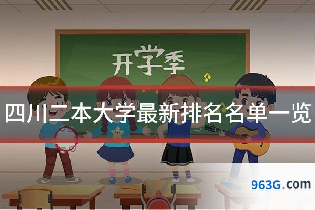 四川二本大学最新排名名单一览
