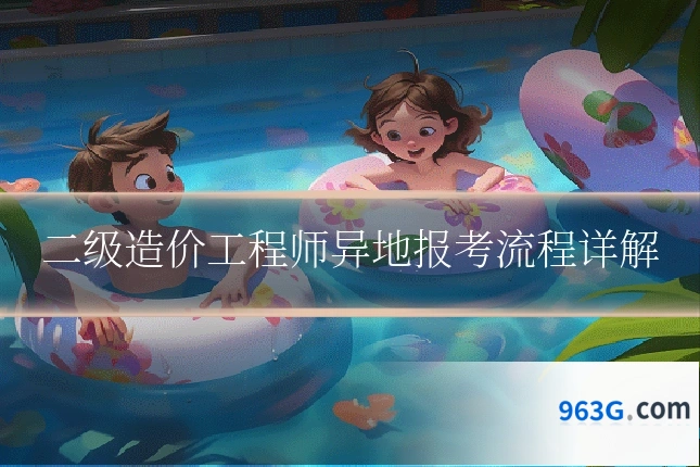 二级造价工程师异地报考流程详解