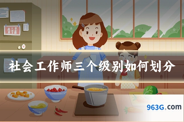 社会工作师三个级别如何划分