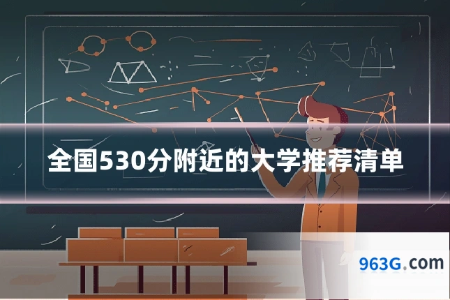 全国530分附近的大学推荐清单