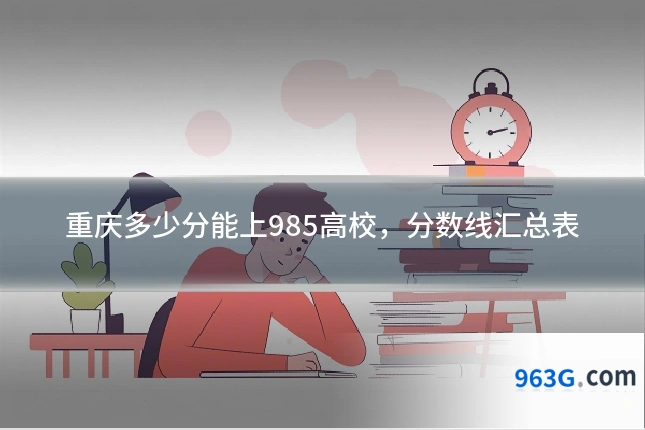重庆多少分能上985高校，分数线汇总表