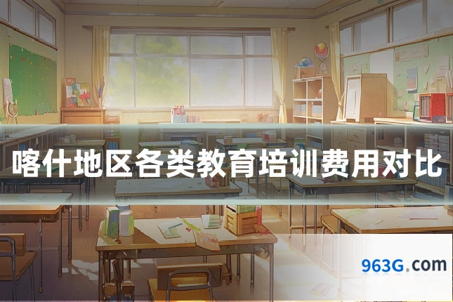喀什地区各类教育培训费用对比