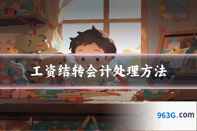 工资结转会计处理方法