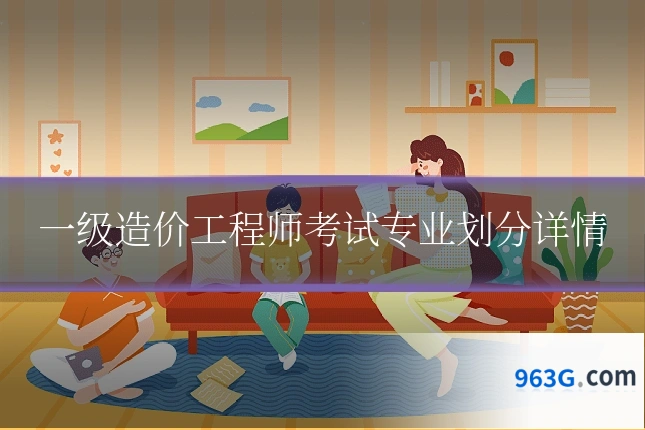 一级造价工程师考试专业划分详情
