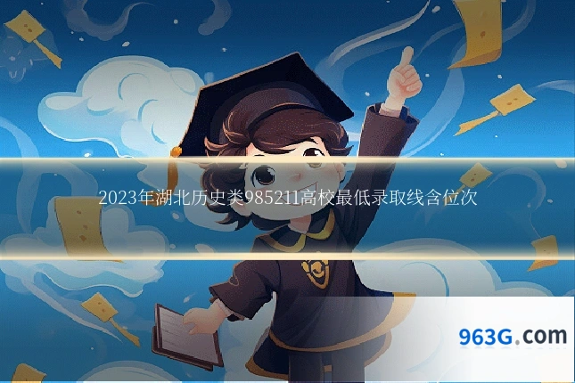 2023年湖北历史类985211高校最低录取线含位次