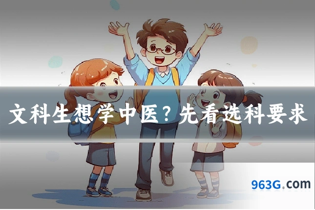 文科生想学中医？先看选科要求