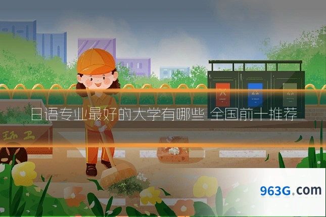 日语专业最好的大学有哪些 全国前十推荐