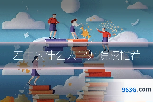 差生读什么大学好院校推荐