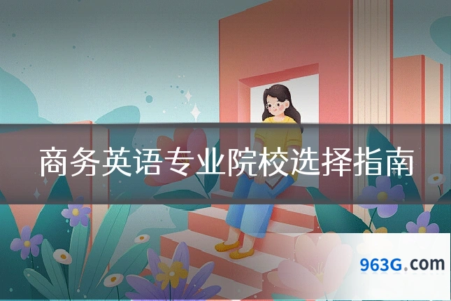 商务英语专业院校选择指南