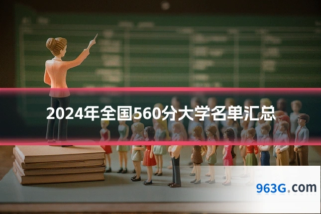2024年全国560分大学名单汇总