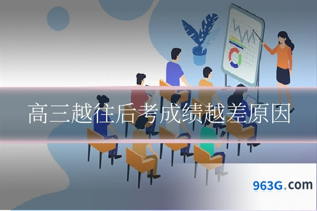 高三越往后考成绩越差原因