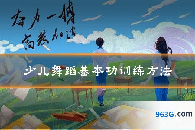 少儿舞蹈基本功训练方法