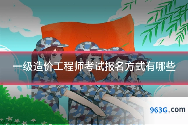一级造价工程师考试报名方式有哪些