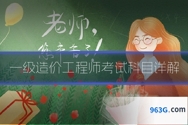 一级造价工程师考试科目详解