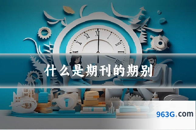 什么是期刊的期别