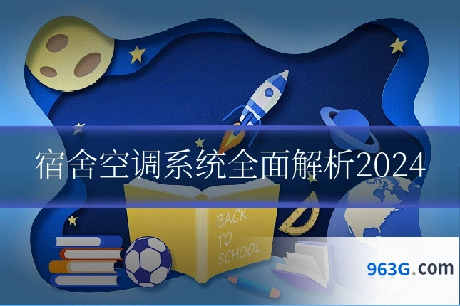 宿舍空调系统全面解析2024