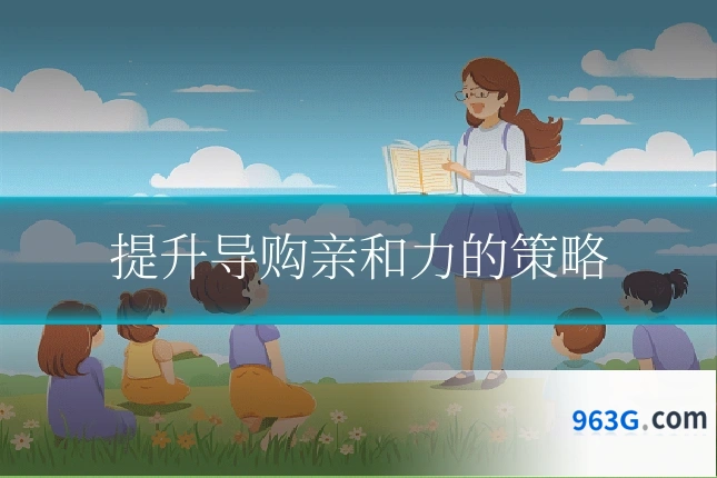 提升导购亲和力的策略