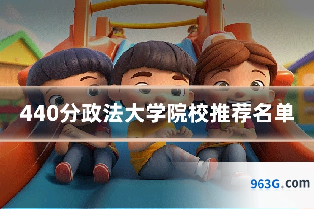 440分政法大学院校推荐名单