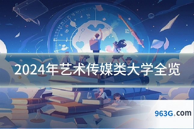 2024年艺术传媒类大学全览