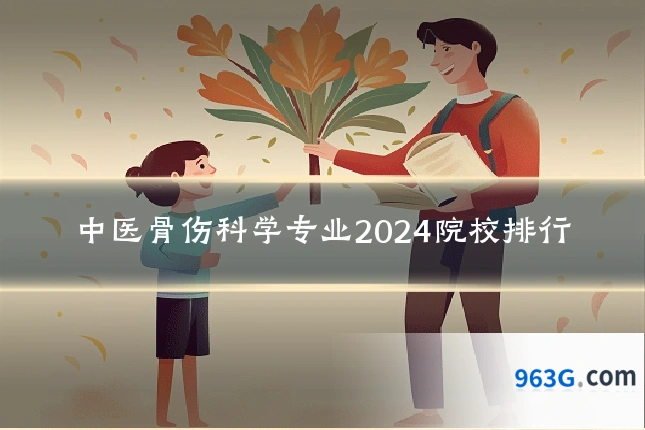 中医骨伤科学专业2024院校排行