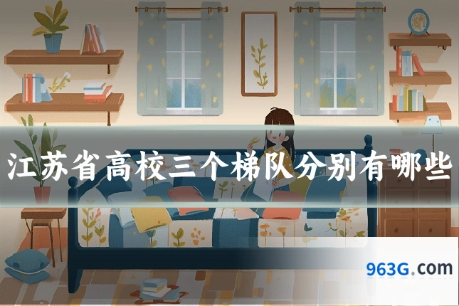 江苏省高校三个梯队分别有哪些