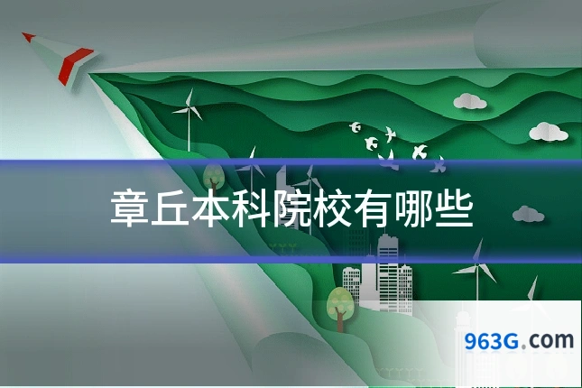 章丘本科院校有哪些