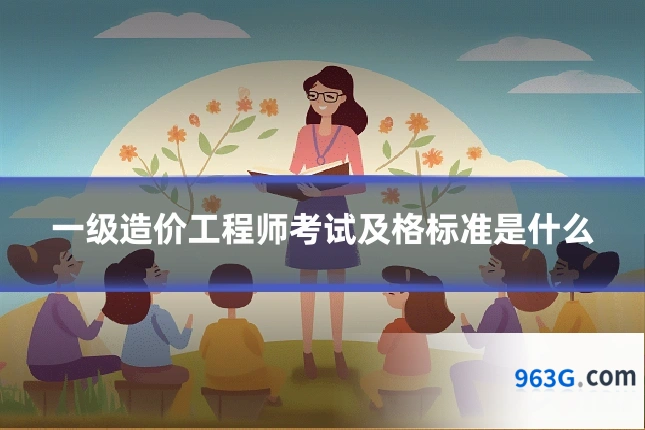 一级造价工程师考试及格标准是什么