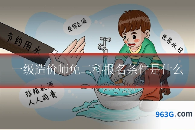 一级造价师免二科报名条件是什么