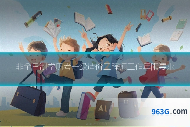非全日制学历考一级造价工程师工作年限要求